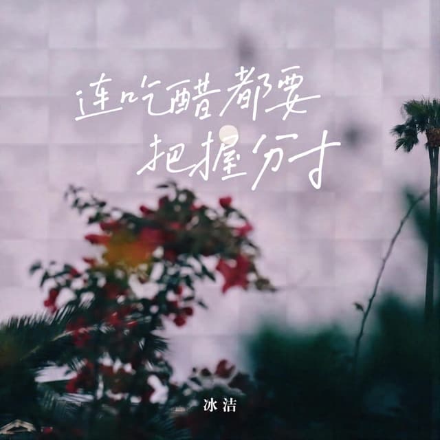 冰洁