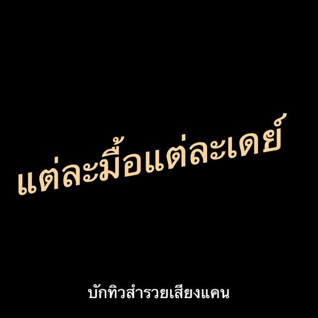 บักทิว สำรวยเสียงแคน