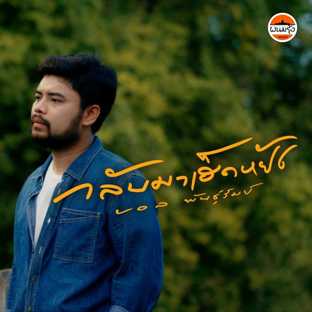บอล พันธ์รัมย์