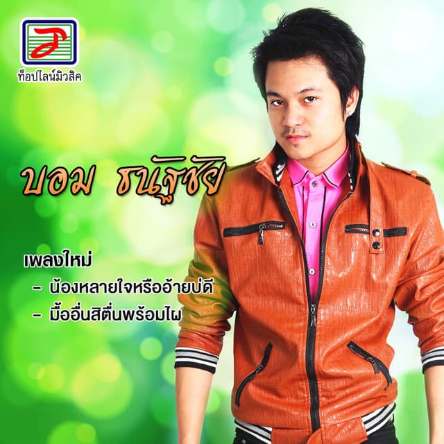 บอม ธนัฐชัย