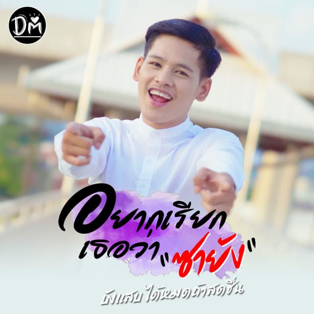บังแสบ ได้หมดถ้าสดชื่น