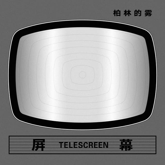 柏林的雾