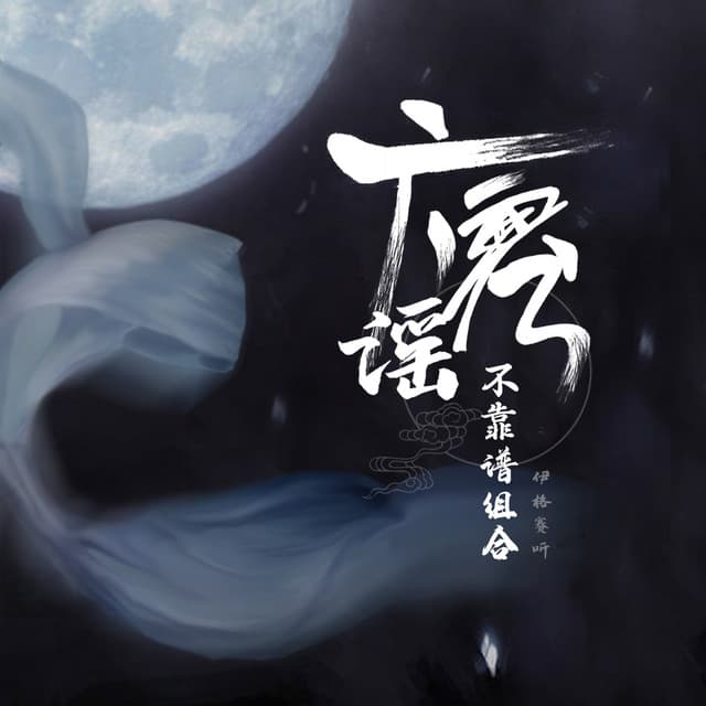 不靠谱组合