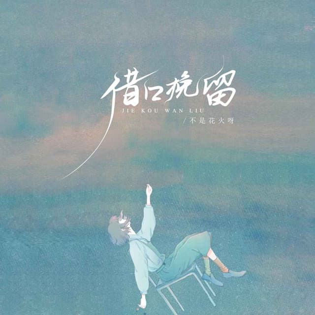 不是花火呀