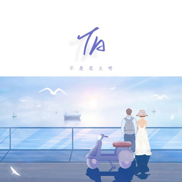 不是花火呀