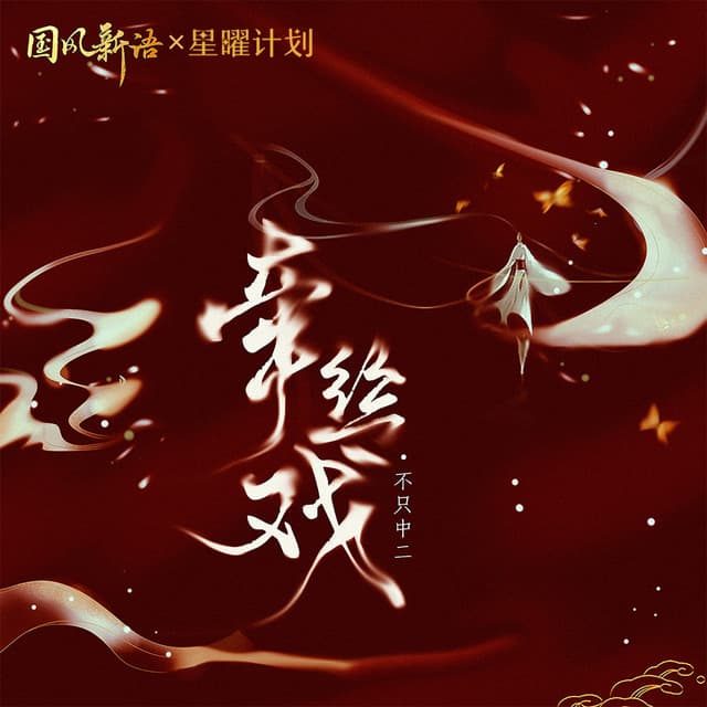 不只中二
