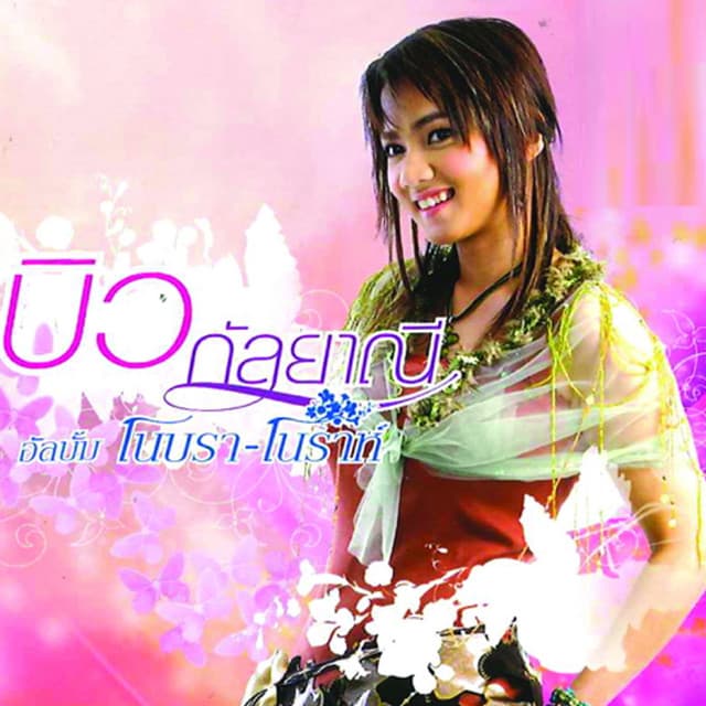 บิว กัลยาณี อาร์ สยาม