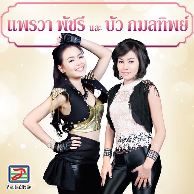 บัว กมลทิพย์