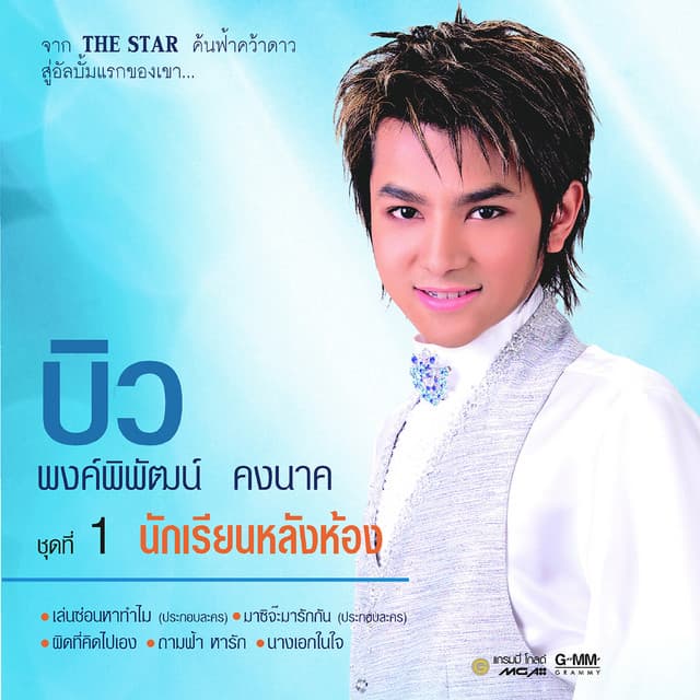 บิว พงค์พิพัฒน์