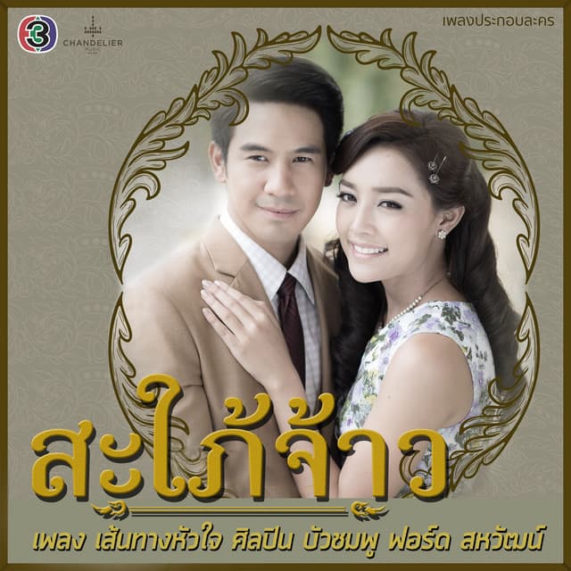 บัวชมพู ฟอร์ด สหวัฒน์