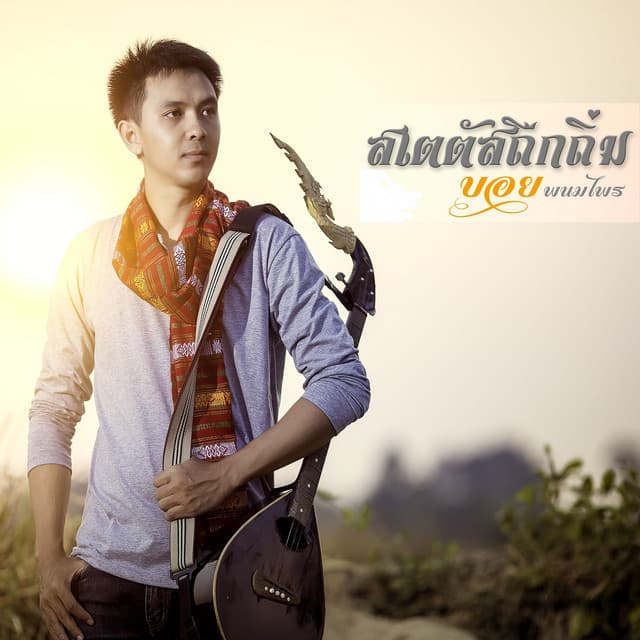 บอย พนมไพร