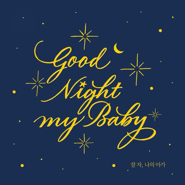 별하나 동요