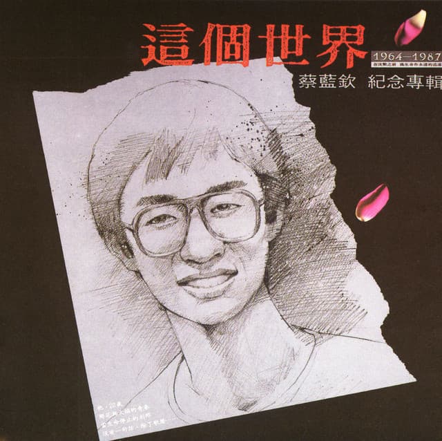 蔡藍欽