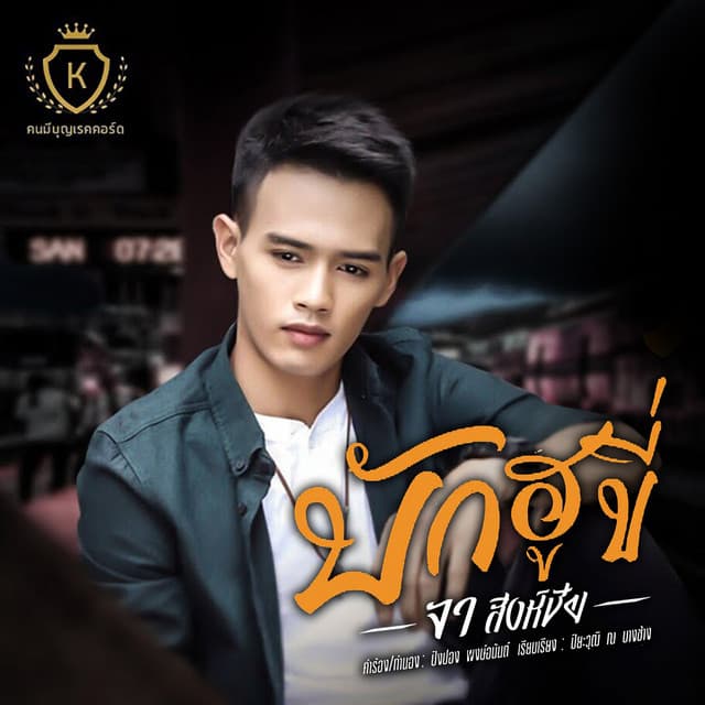 จา สิงห์ชัย