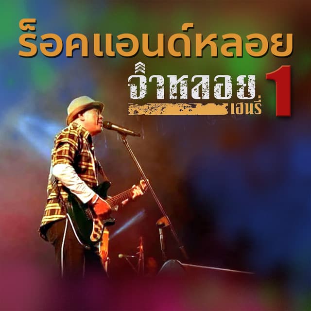 จ่าหลอย เฮนรี่