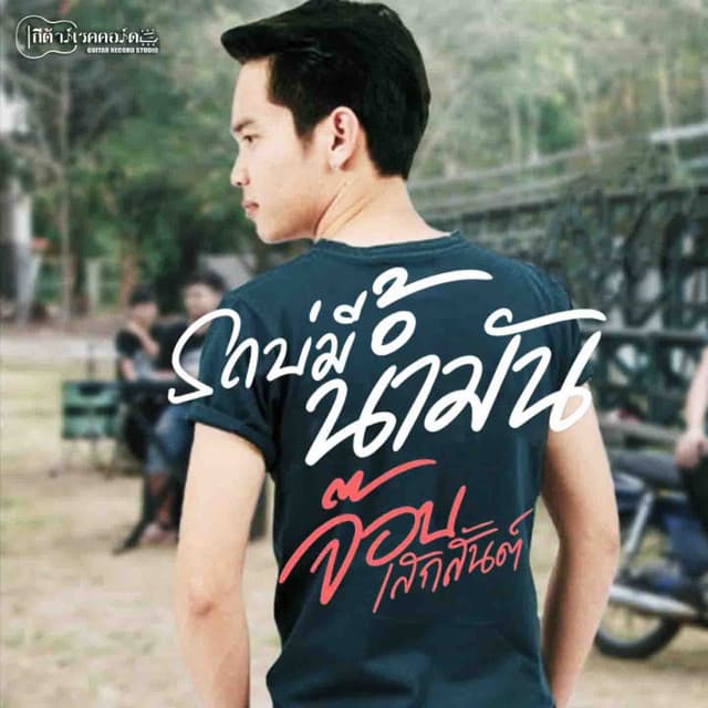 จ๊อบ เสกสันต์