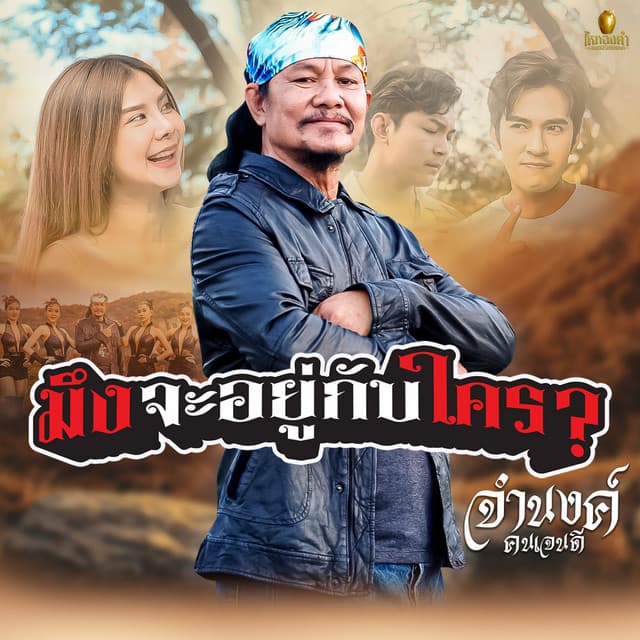 จำนงค์ คนเจนดี