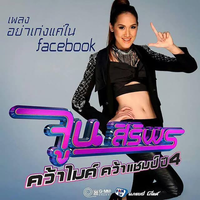 จูน สิริพร