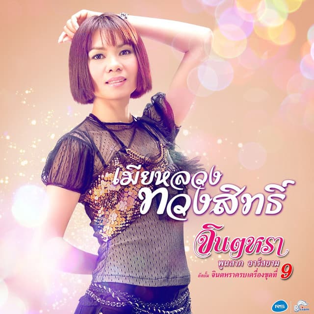 จินตหรา พูนลาภ อาร์ สยาม