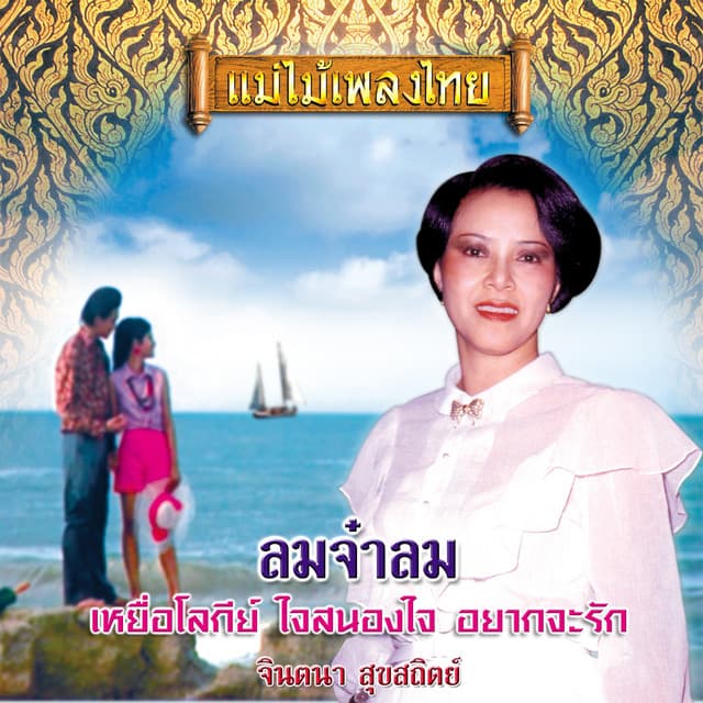 จินตนา สุขสถิตย์