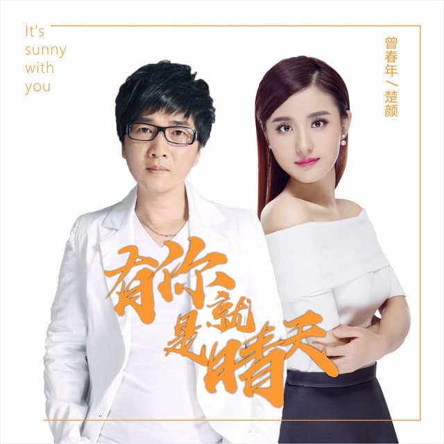 曾春年