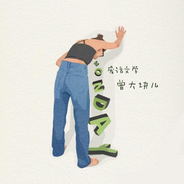 曾大块儿