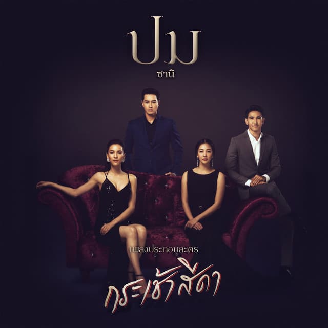 ซานิ นิภาภรณ์