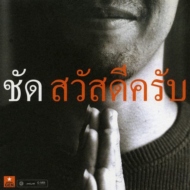 ชัด