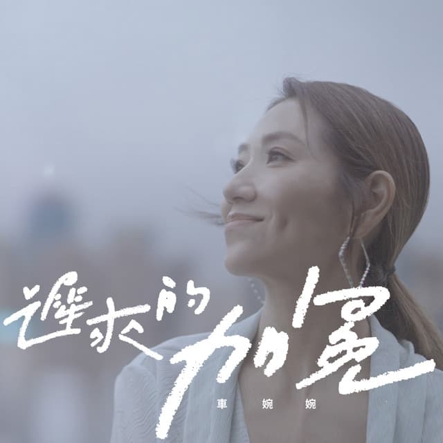 車婉婉