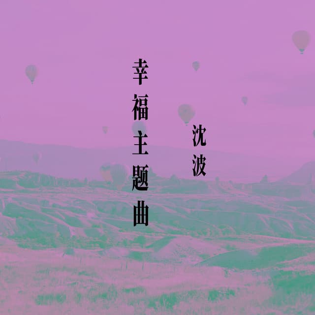 沈波