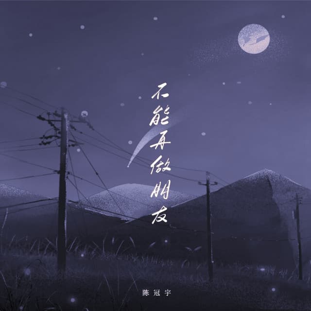 陈冠宇