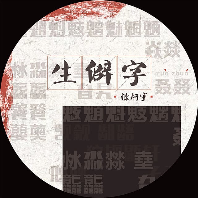 陳柯宇