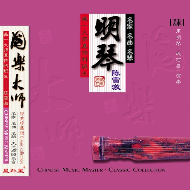 陈雷激
