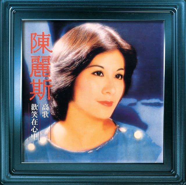 陳麗斯