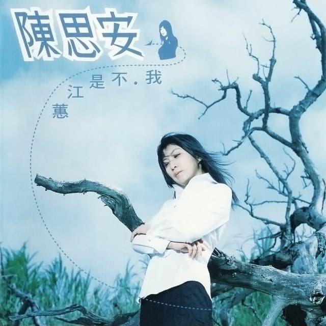 陳思安