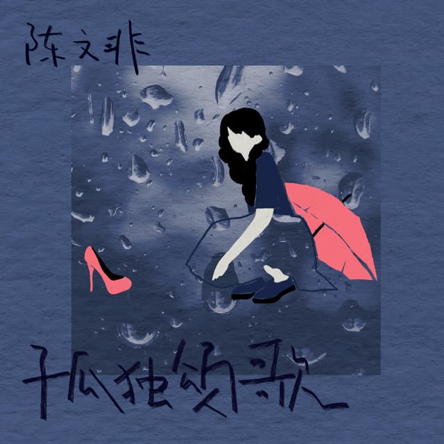 陈文非