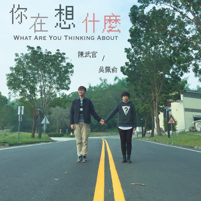 陳武官 & 吳佩俞