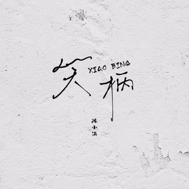 陈小满