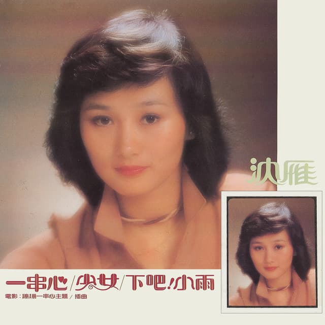 沈雁