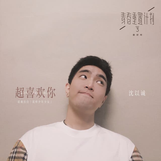 沈以诚