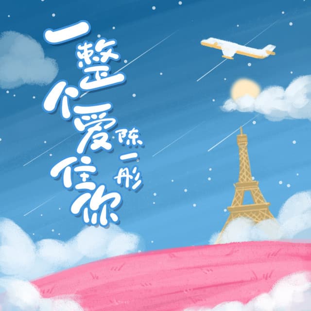 陈一彤