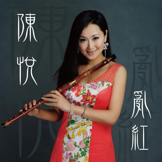 陈悦