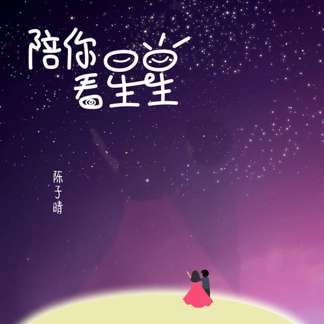 陈子晴