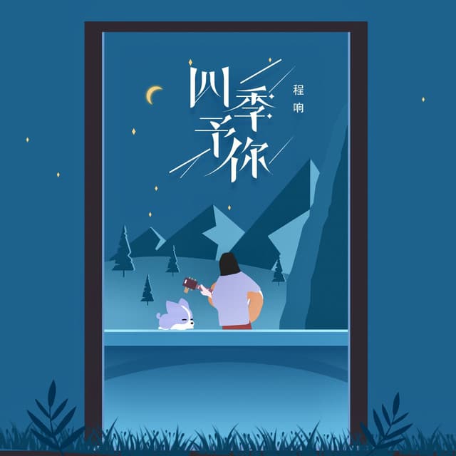 程響
