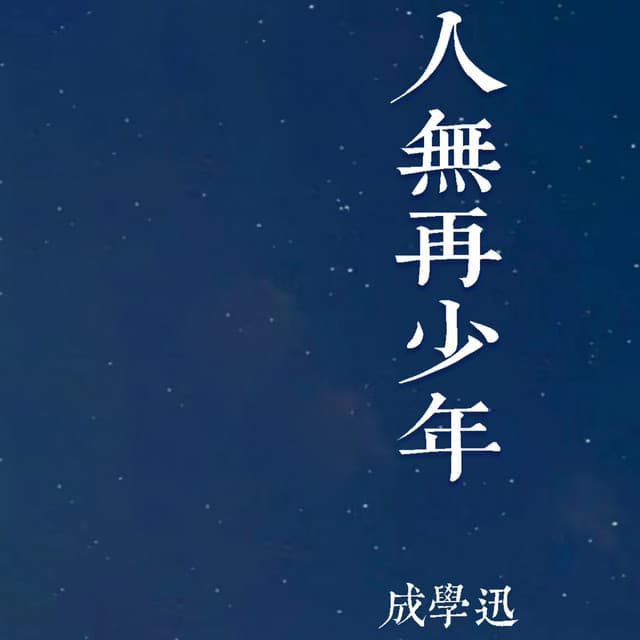 成学迅