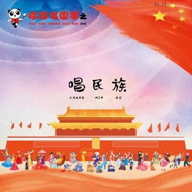 哆哆唱国学