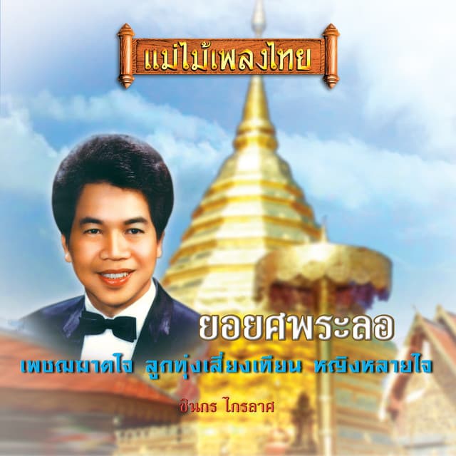 ชินกร ไกรลาศ
