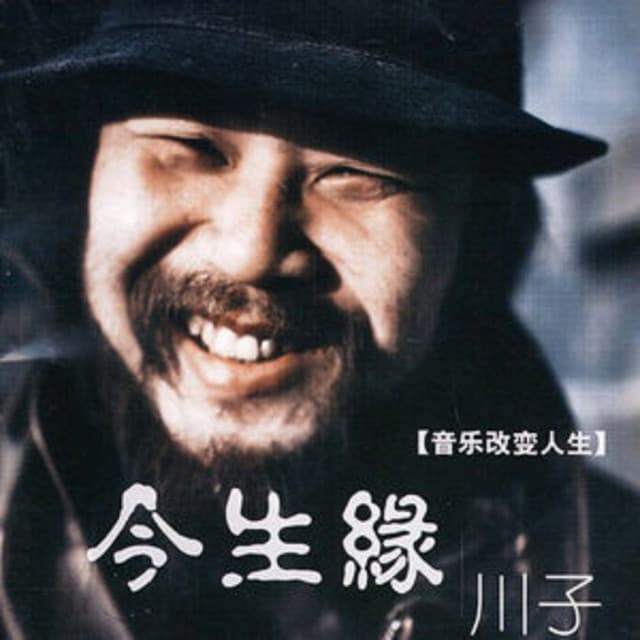 川子