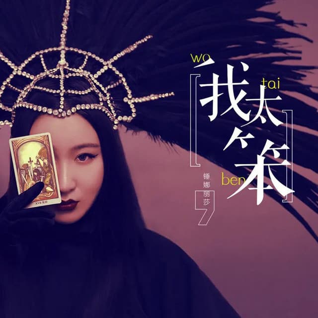 锤娜丽莎
