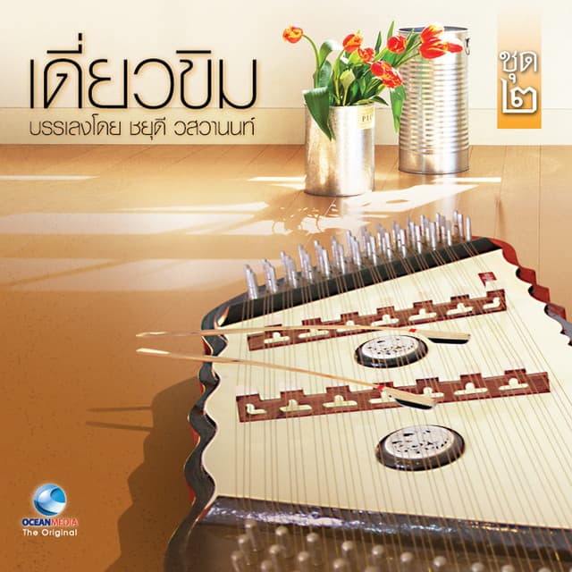 ชยุดี วสวานนท์